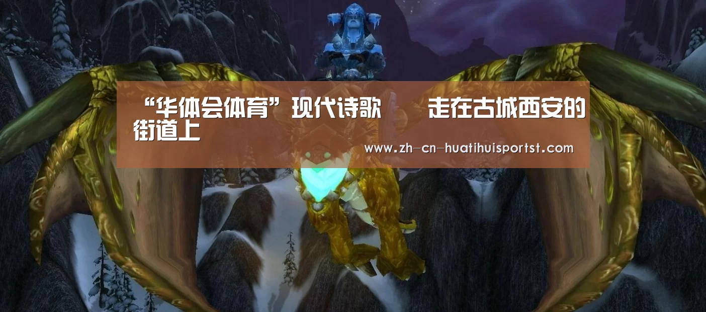 “华体会体育”现代诗歌 ‖ 走在古城西安的街道上