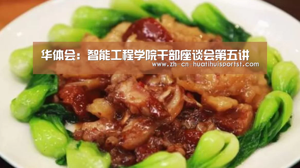 华体会:智能工程学院干部座谈会第五讲(图1) 华体会官网