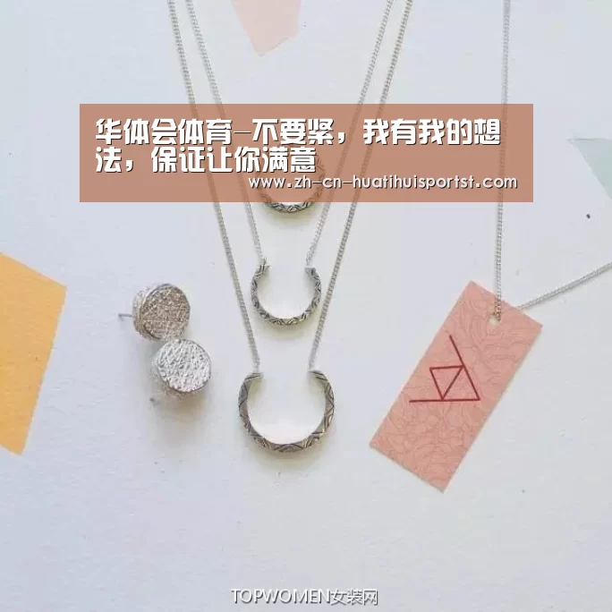 华体会体育-不要紧,我有我的想法,保证让你满意(图1) 华体会体育