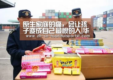 原生家庭的痛,会让孩子变成自己最恨的人|华体会官网(图1) 华体会