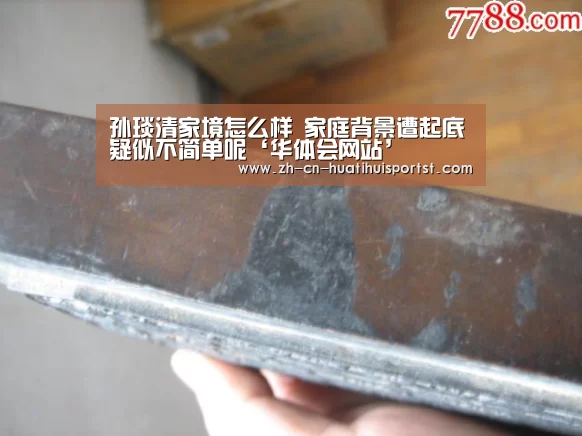 孙琰清家境怎么样 家庭背景遭起底疑似不简单呢‘华体会网站’(图1) 华体会体育