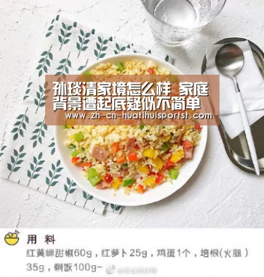 孙琰清家境怎么样 家庭背景遭起底疑似不简单呢‘华体会网站’(图2) 华体会网站