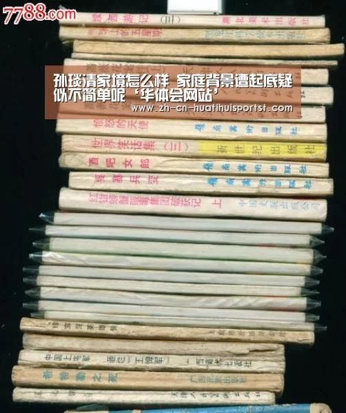孙琰清家境怎么样 家庭背景遭起底疑似不简单呢‘华体会网站’(图4) 华体会网站
