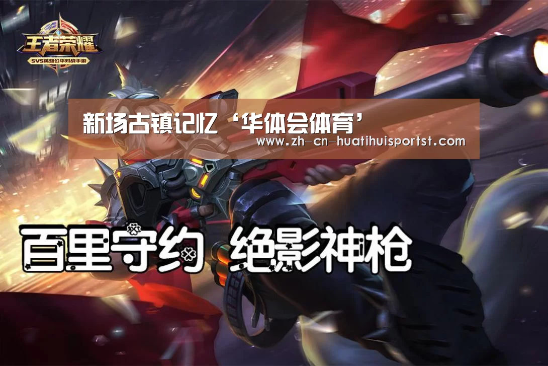 新场古镇记忆‘华体会体育’(图1) 华体会网站