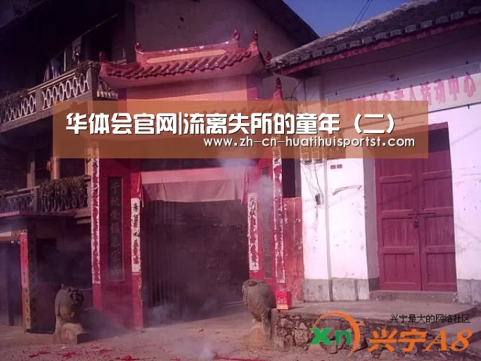 华体会官网|流离失所的童年(二)(图3) 华体会