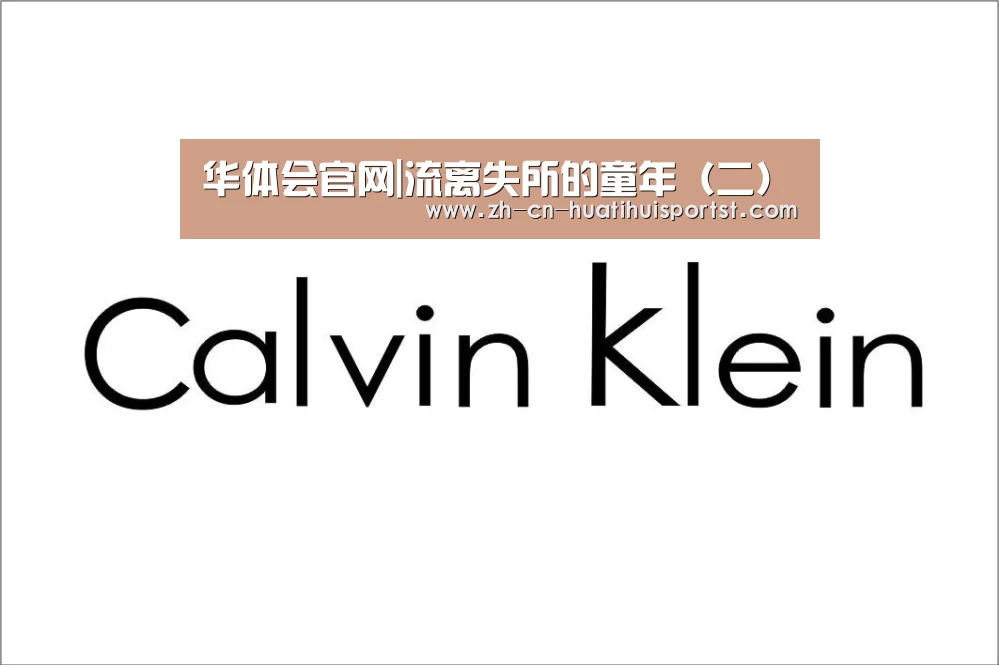 华体会官网|流离失所的童年(二)(图2) 华体会官方