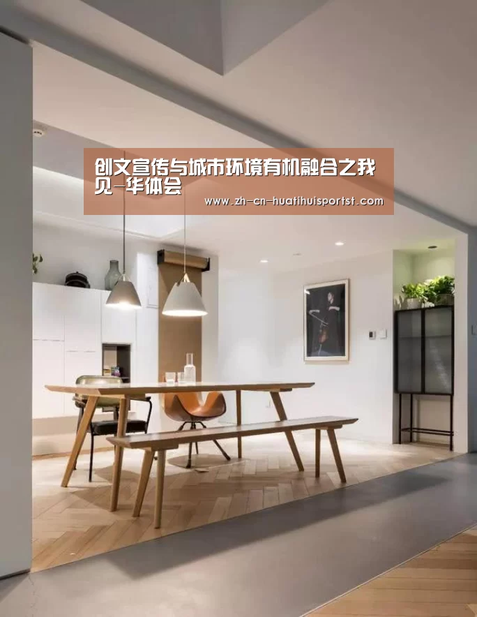 创文宣传与城市环境有机融合之我见-华体会(图1) 华体会网站