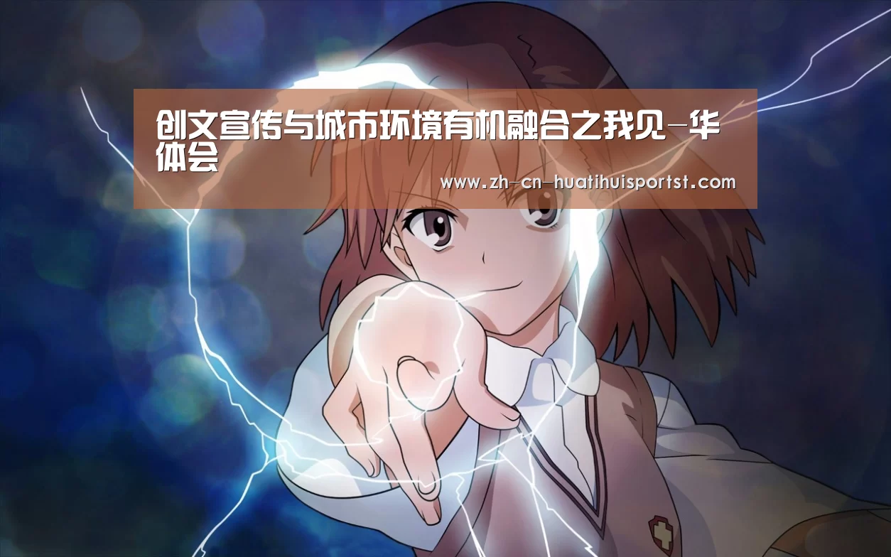 创文宣传与城市环境有机融合之我见-华体会(图2) 华体会官网