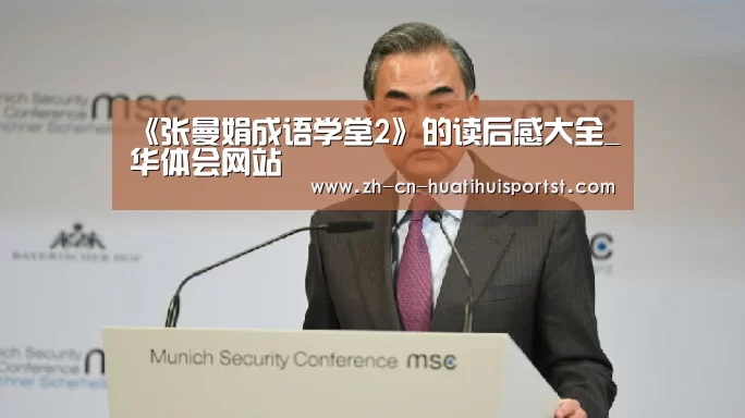 《张曼娟成语学堂2》的读后感大全_华体会网站(图1) 华体会网站