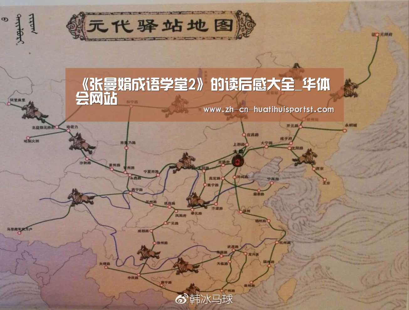 《张曼娟成语学堂2》的读后感大全_华体会网站(图3) 华体会
