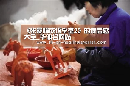 《张曼娟成语学堂2》的读后感大全_华体会网站(图2) 华体会网站