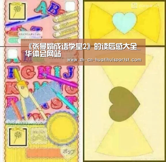 《张曼娟成语学堂2》的读后感大全_华体会网站(图4) 华体会官方