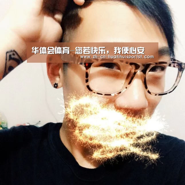 华体会体育-您若快乐,我便心安(图3) 华体会体育