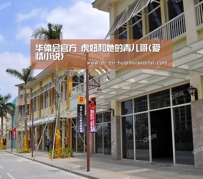 华体会官方_虎妞和她的青儿哥(爱情小说)(图2) 华体会官方
