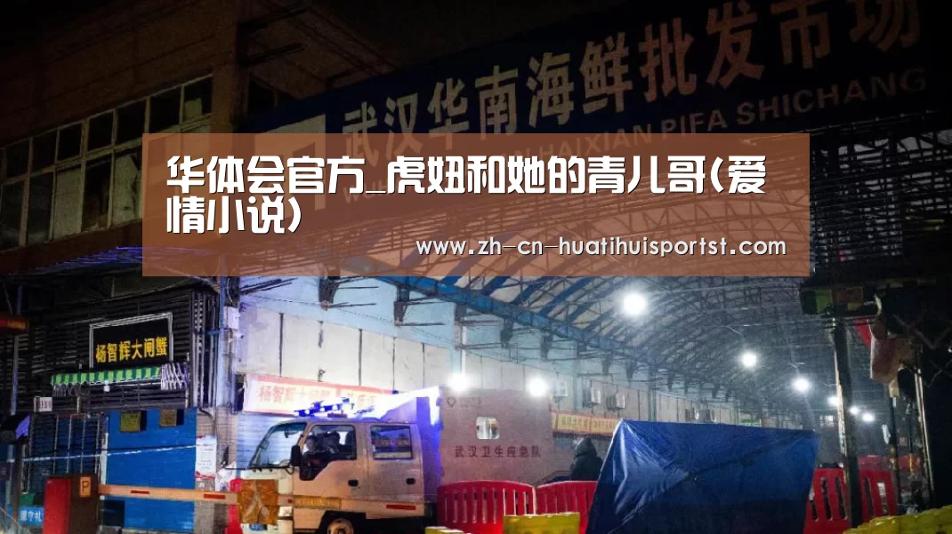 华体会官方_虎妞和她的青儿哥(爱情小说)(图3) 华体会网站