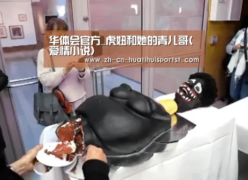 华体会官方_虎妞和她的青儿哥(爱情小说）