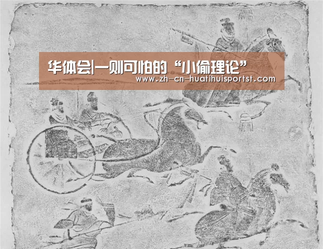 华体会|一则可怕的“小偷理论”