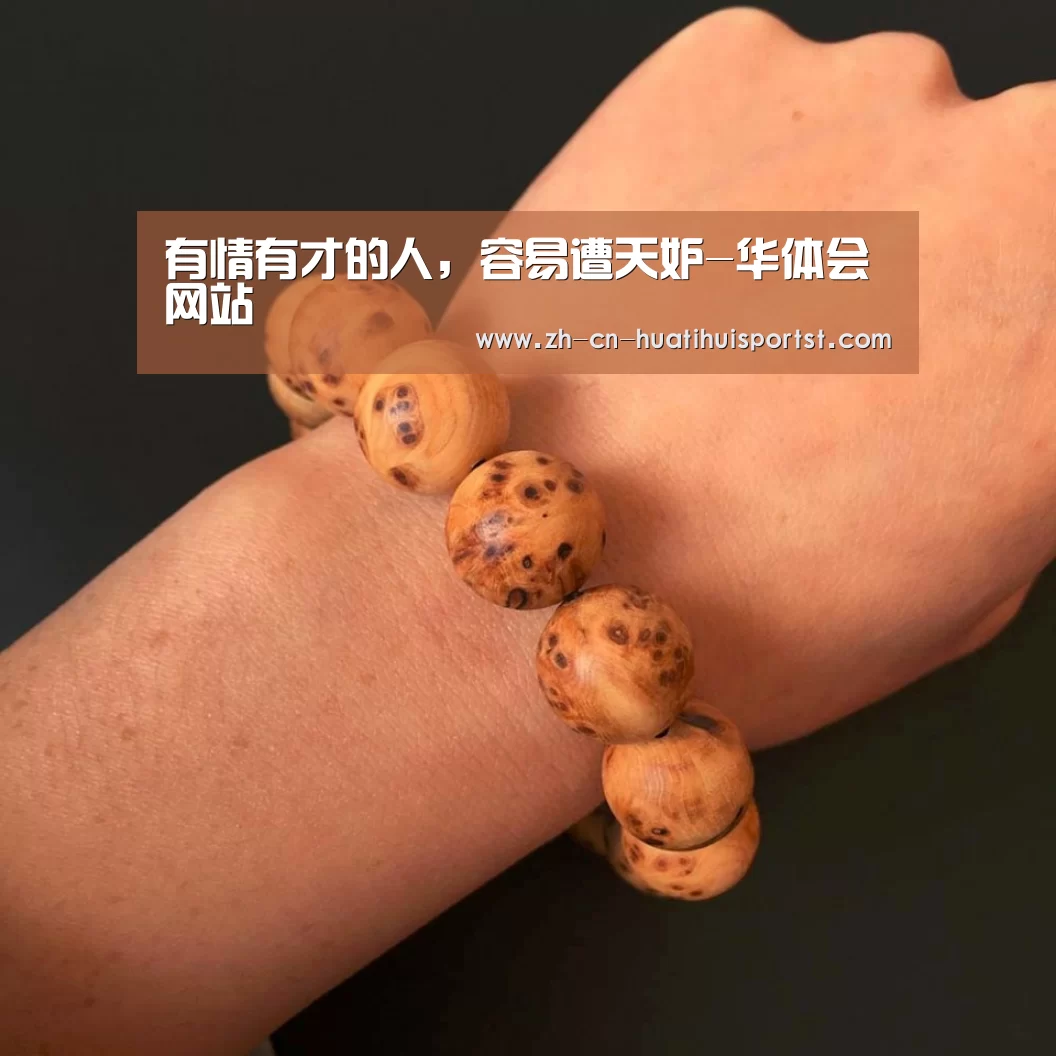 有情有才的人,容易遭天妒-华体会网站(图4) 华体会官网
