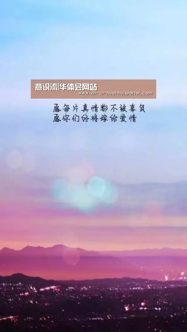 意识流|华体会网站(图2) 华体会官方